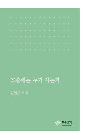 22층에는 누가 사는가