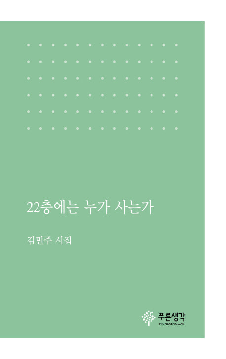 22층에는 누가 사는가