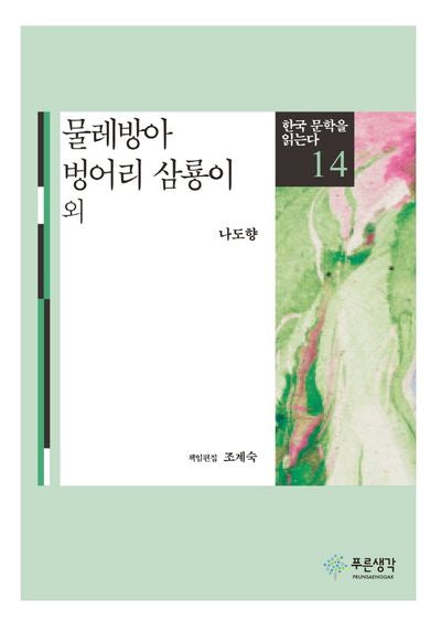 물레방아 벙어리 삼룡이(한국 문학을 읽는다 14)