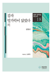 감자 발가락이 닮았다(한국 문학을 읽는다 18)