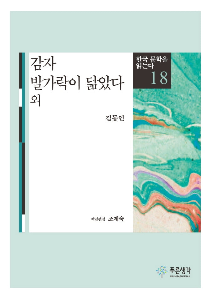 감자 발가락이 닮았다(한국 문학을 읽는다 18)