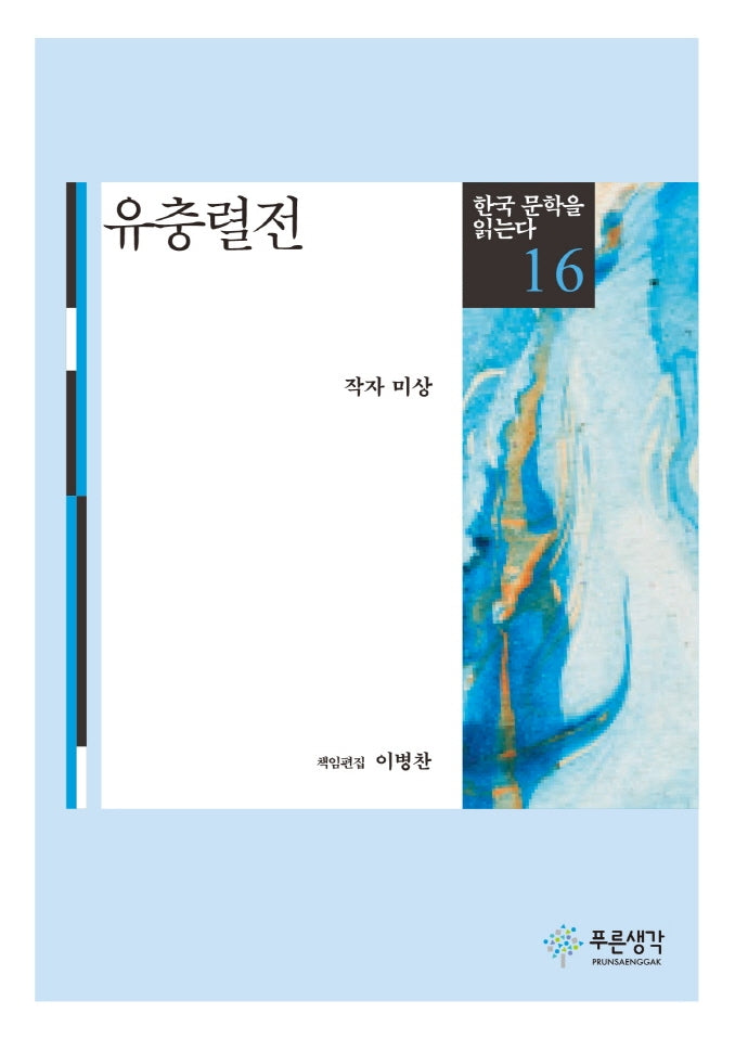 유충렬전(한국 문학을 읽는다 16)