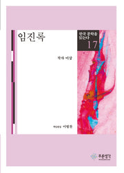 임진록(한국 문학을 읽는다 17)