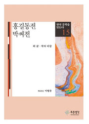 홍길동전 박씨전(한국 문학을 읽는다 15)