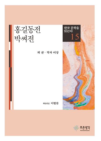 홍길동전 박씨전(한국 문학을 읽는다 15)
