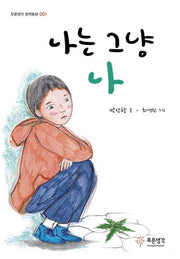 나는 그냥 나(푸른생각 창작동화 1)