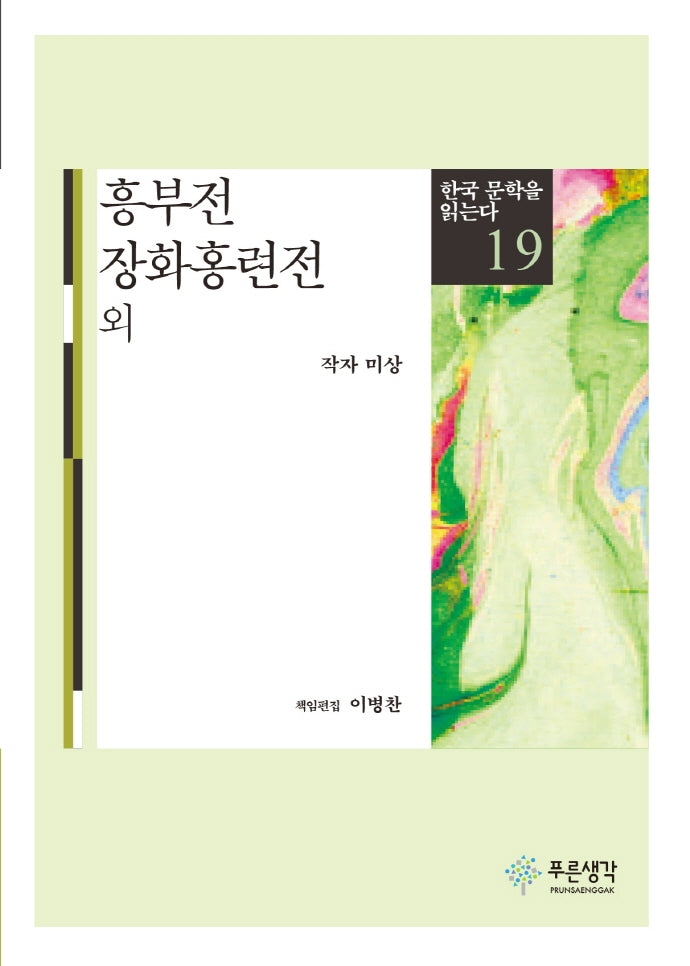 흥부전 장화홍련전 외(한국 문학을 읽는다 19)