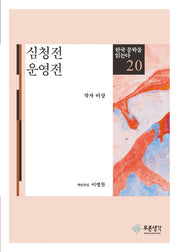 심청전 운영전(한국 문학을 읽는다 20)