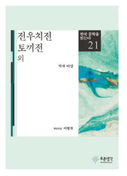 전우치전 토끼전 외(한국 문학을 읽는다 21)