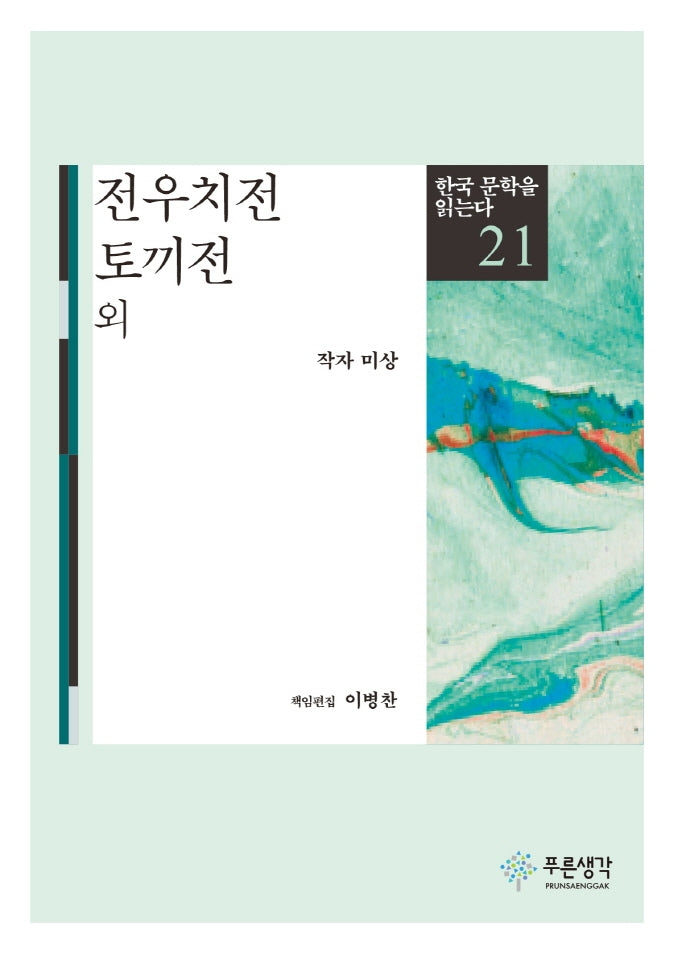 전우치전 토끼전 외(한국 문학을 읽는다 21)