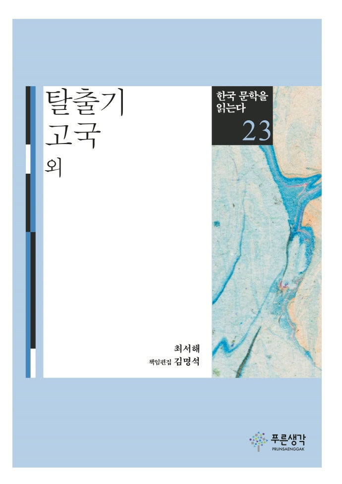 탈출기 고국 외(한국 문학을 읽는다 23)