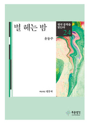 별 헤는 밤(한국 문학을 읽는다 24)