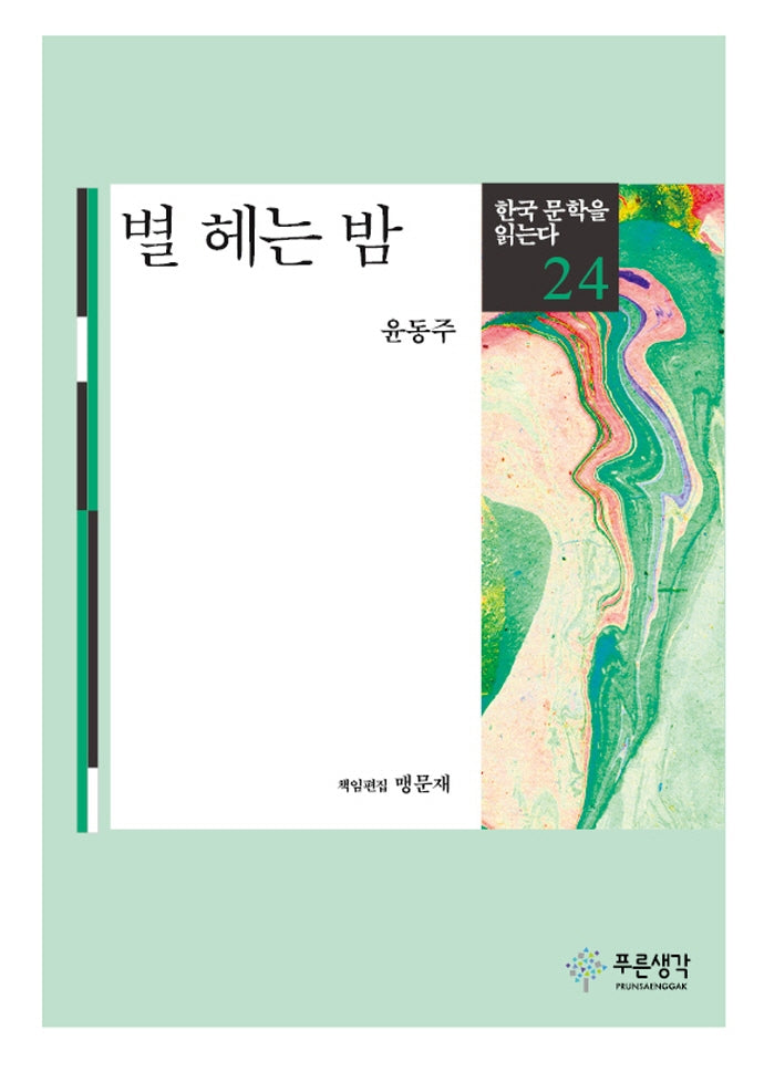 별 헤는 밤(한국 문학을 읽는다 24)