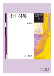 님의 침묵(한국 문학을 읽는다 25)