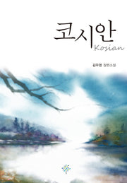 코시안
