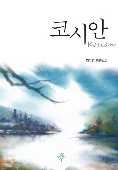 코시안