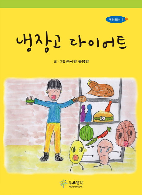 냉장고 다이어트(푸른어린이 1)