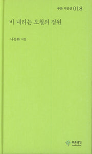 비 내리는 오월의 정원(푸른 시인선 18)(양장본 HardCover)