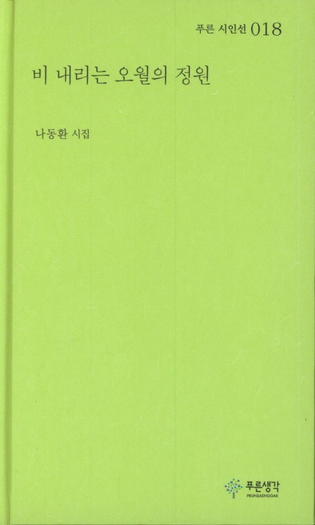 비 내리는 오월의 정원(푸른 시인선 18)(양장본 HardCover)