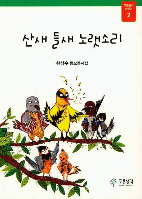 산새 들새 노랫소리(푸른생각 어린이 2)