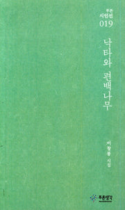 낙타와 편백나무(푸른시인선 19)