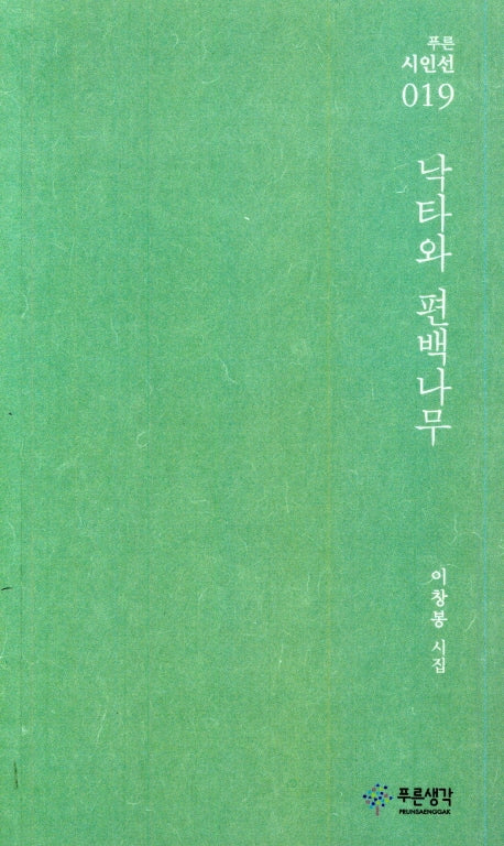 낙타와 편백나무(푸른시인선 19)