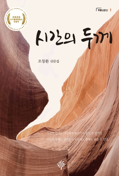 시간의 두께(푸른산문선 1)