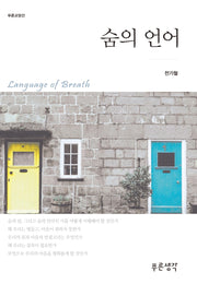 숨의 언어(푸른교양선)