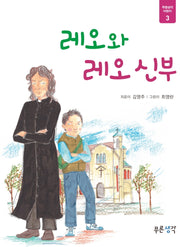레오와 레오 신부(푸른생각 어린이 3)