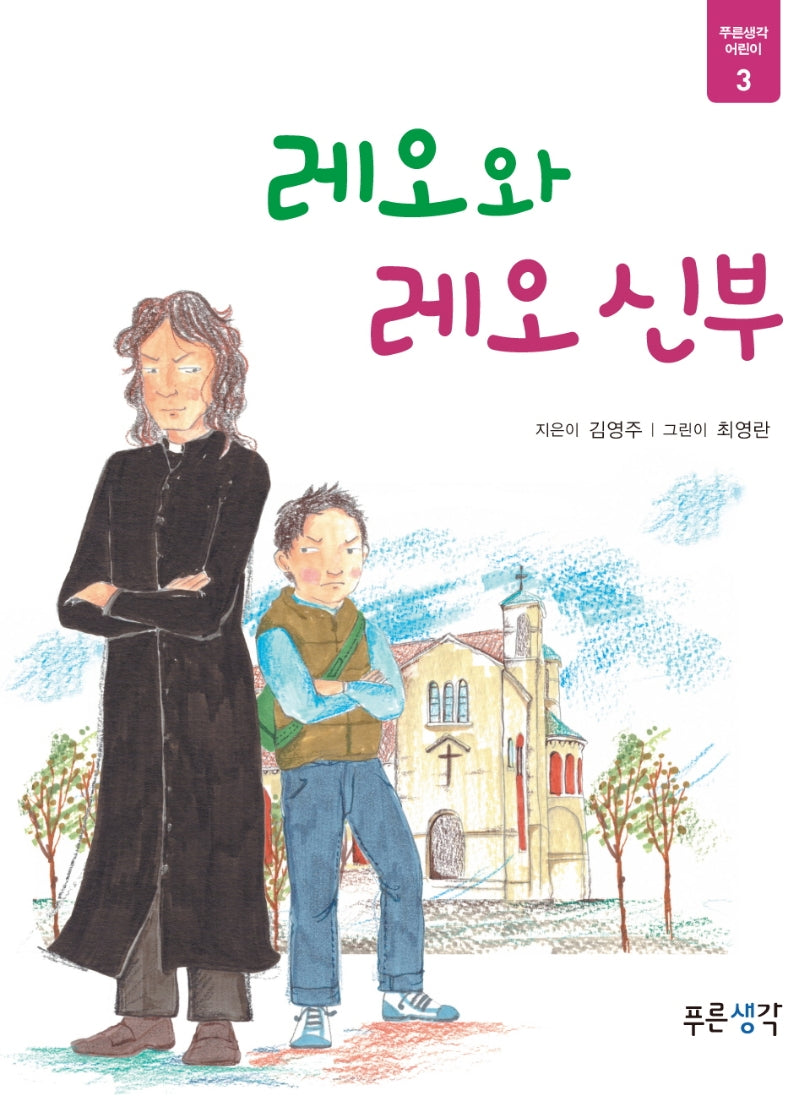 레오와 레오 신부(푸른생각 어린이 3)