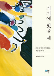 거기에 있을 때(푸른산문선 2)