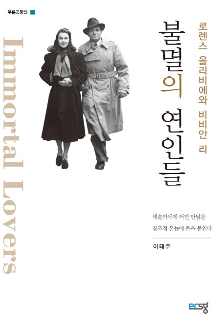 불멸의 연인들(푸른교양선)