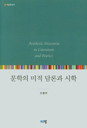 문학의 미적 담론과 시학(푸른생각신서)