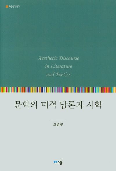문학의 미적 담론과 시학(푸른생각신서)