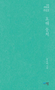 오해 뭉치(푸른시인선 22)