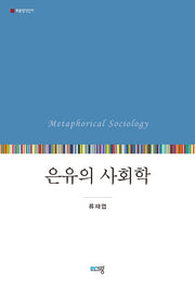 은유의 사회학(푸른생각신서)
