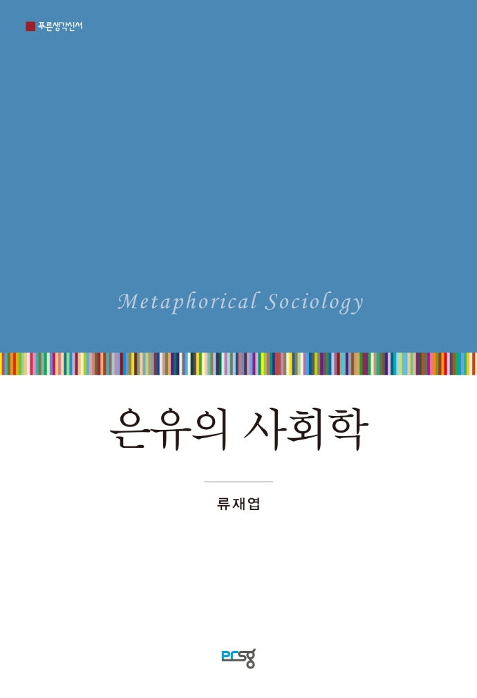 은유의 사회학(푸른생각신서)