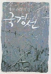 국경선