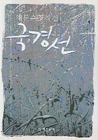 국경선