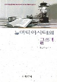 뉴미디어시대의 글쓰기