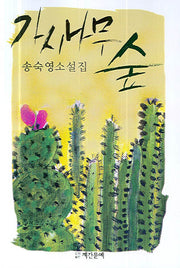 가시나무 숲