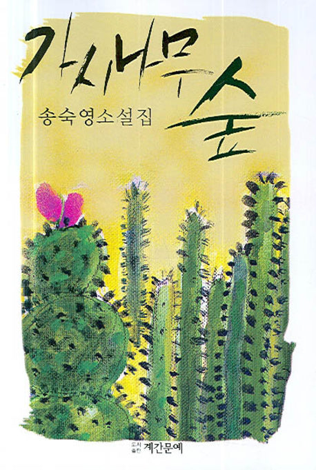 가시나무 숲