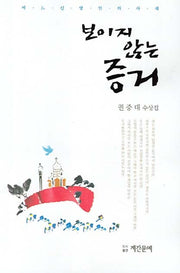 보이지 않는 증거