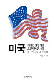 미국 와서는 안 될 사람 오면 행복할 사람