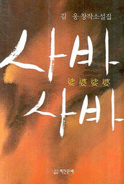 사바사바