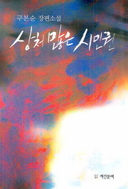 상처 많은 시민권