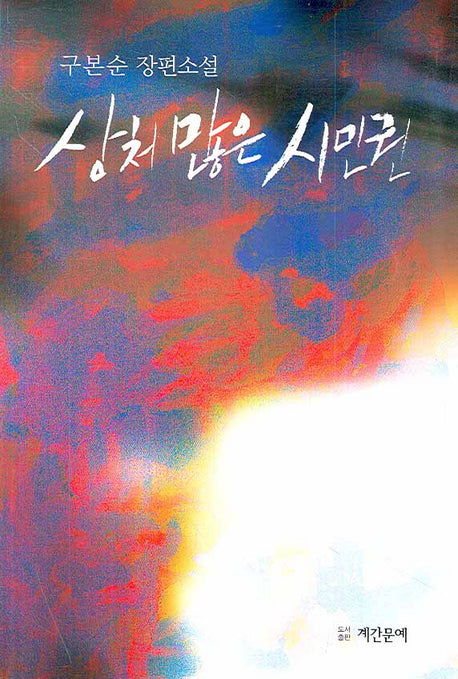 상처 많은 시민권