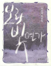 보랏빛연가