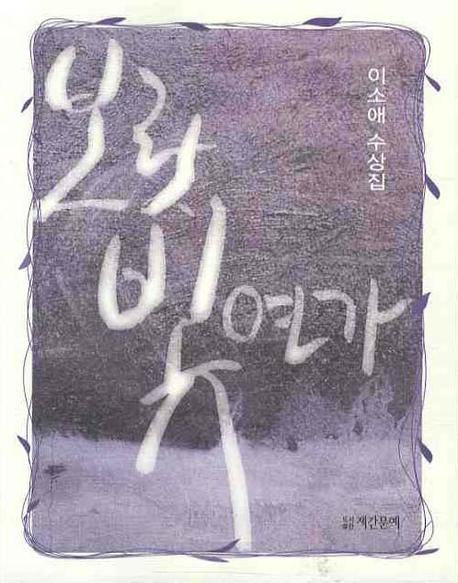 보랏빛연가
