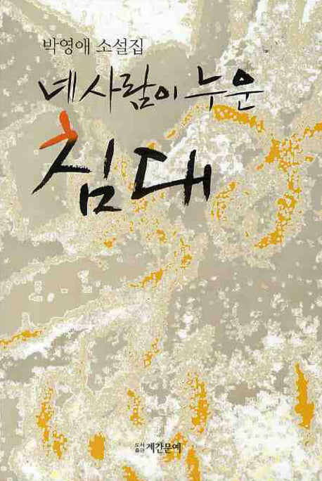 네 사람이 누운 침대